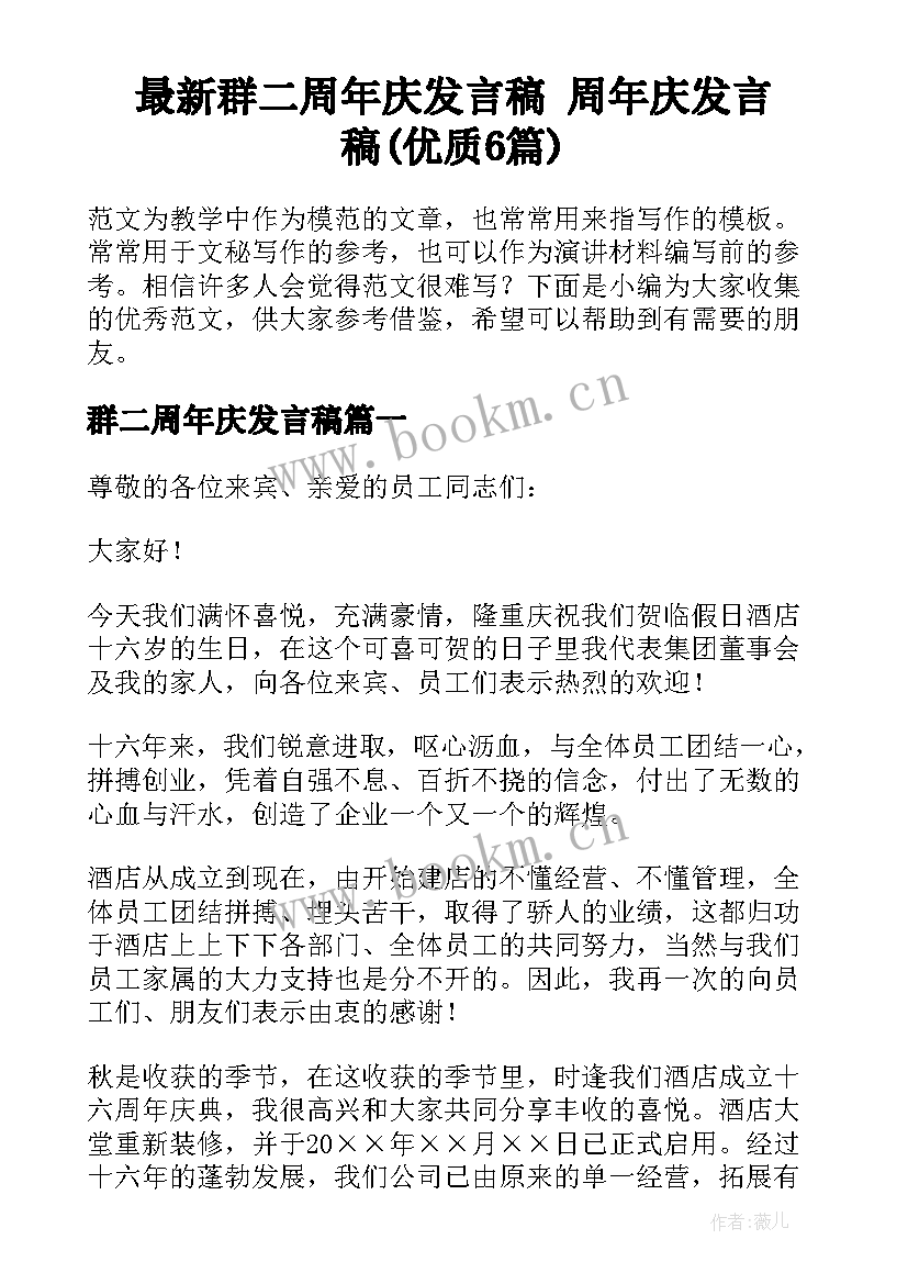 最新群二周年庆发言稿 周年庆发言稿(优质6篇)