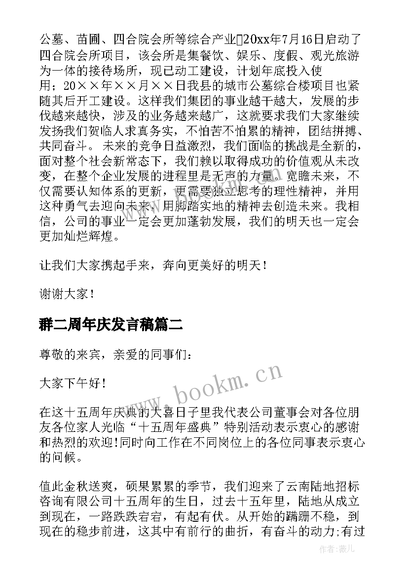 最新群二周年庆发言稿 周年庆发言稿(优质6篇)