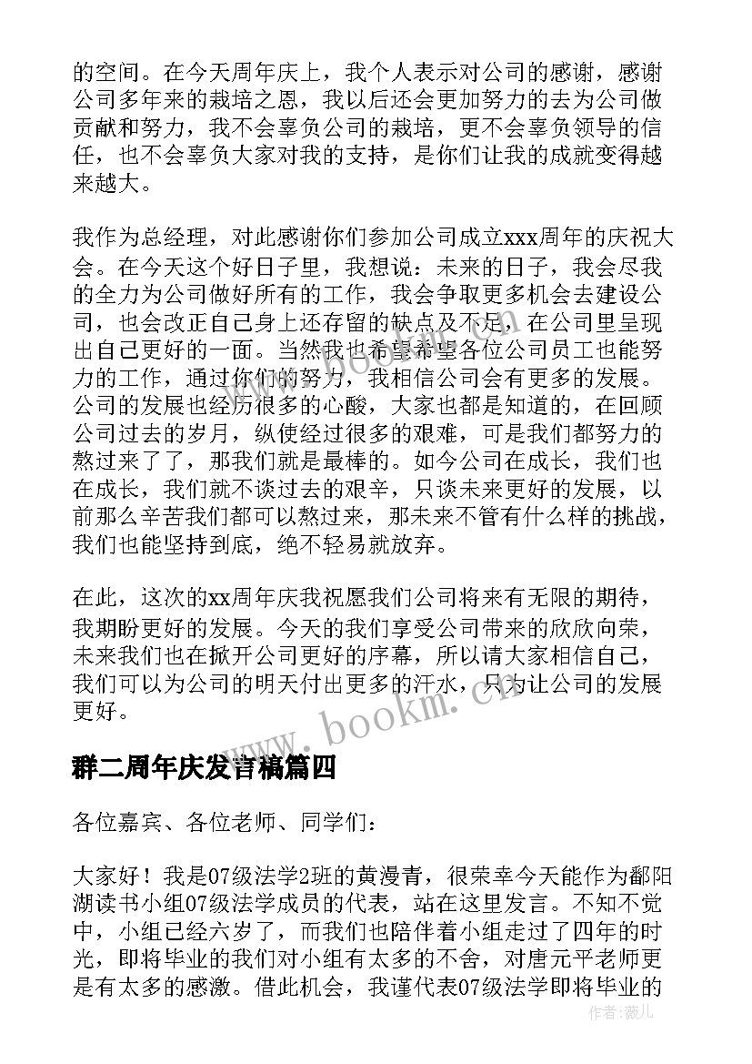 最新群二周年庆发言稿 周年庆发言稿(优质6篇)