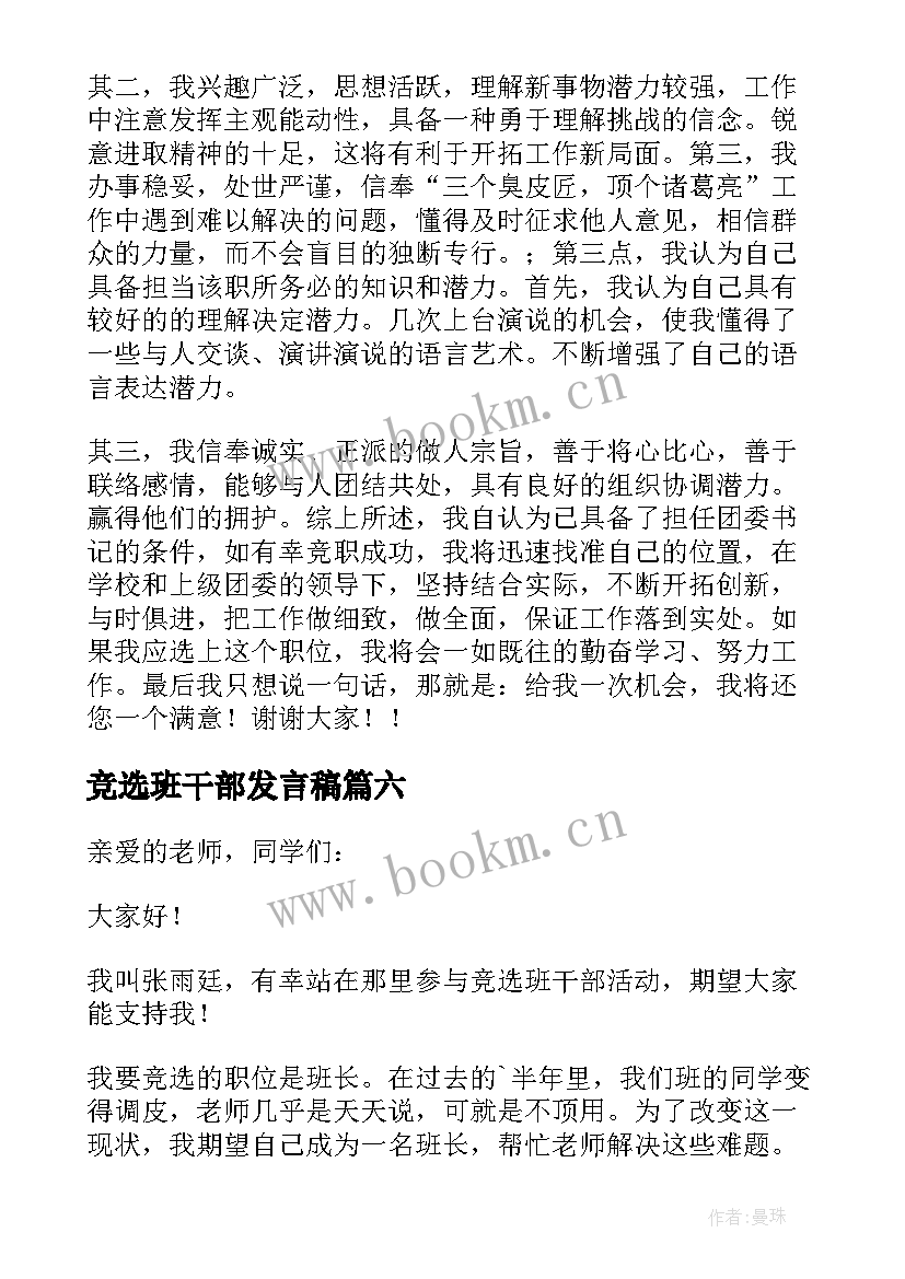 最新竞选班干部发言稿(实用8篇)