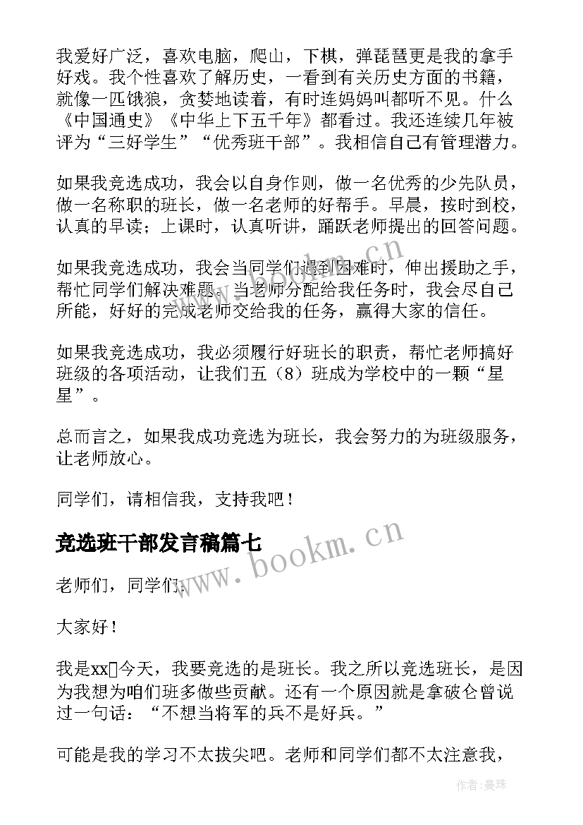 最新竞选班干部发言稿(实用8篇)