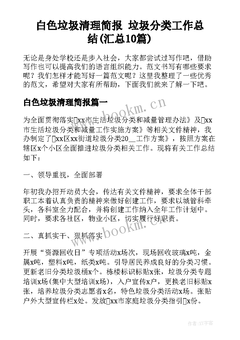 白色垃圾清理简报 垃圾分类工作总结(汇总10篇)