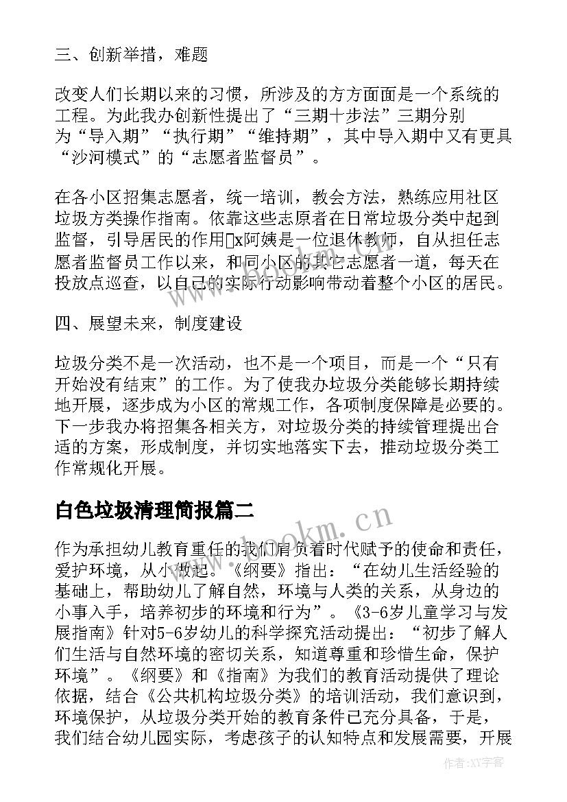 白色垃圾清理简报 垃圾分类工作总结(汇总10篇)