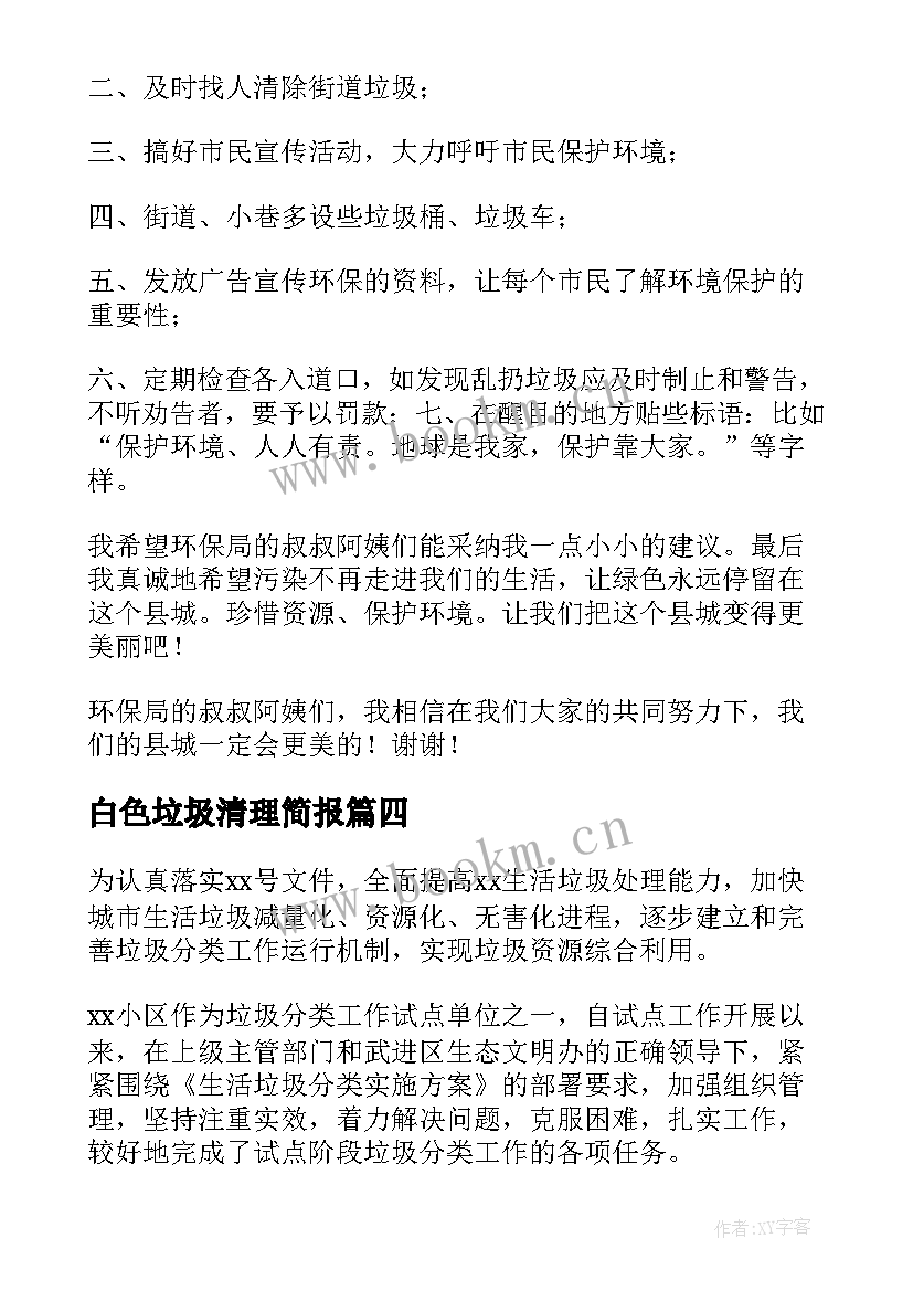 白色垃圾清理简报 垃圾分类工作总结(汇总10篇)