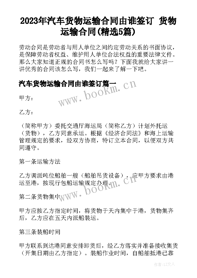 2023年汽车货物运输合同由谁签订 货物运输合同(精选5篇)