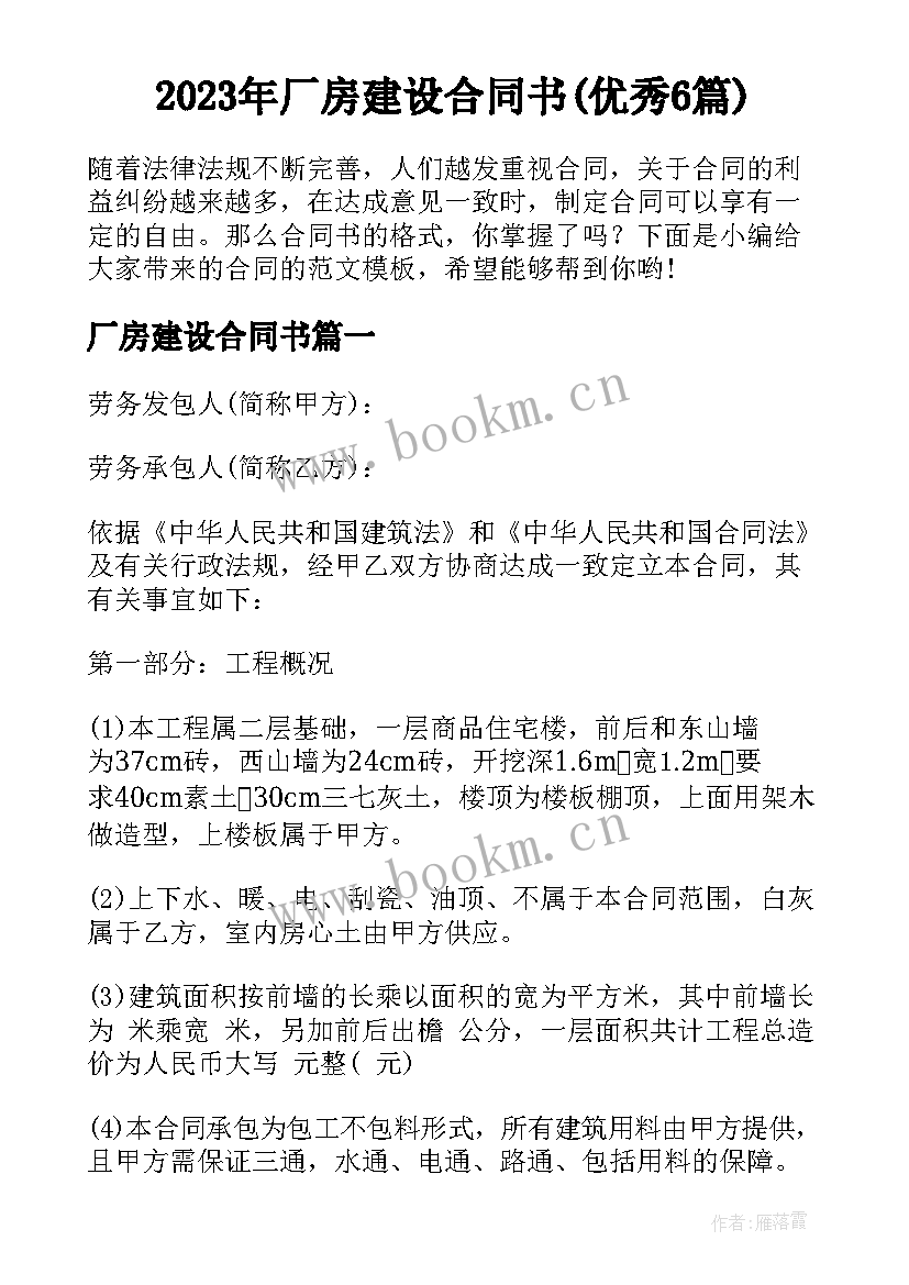 2023年厂房建设合同书(优秀6篇)