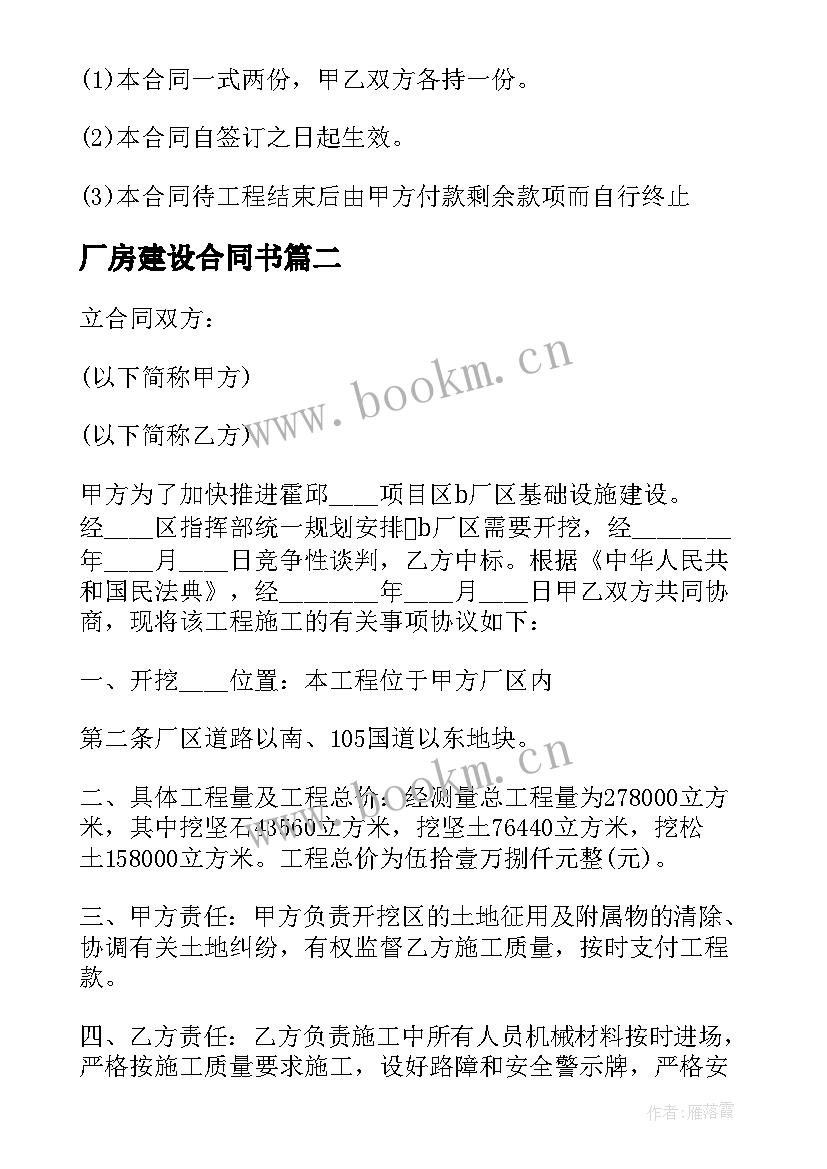 2023年厂房建设合同书(优秀6篇)