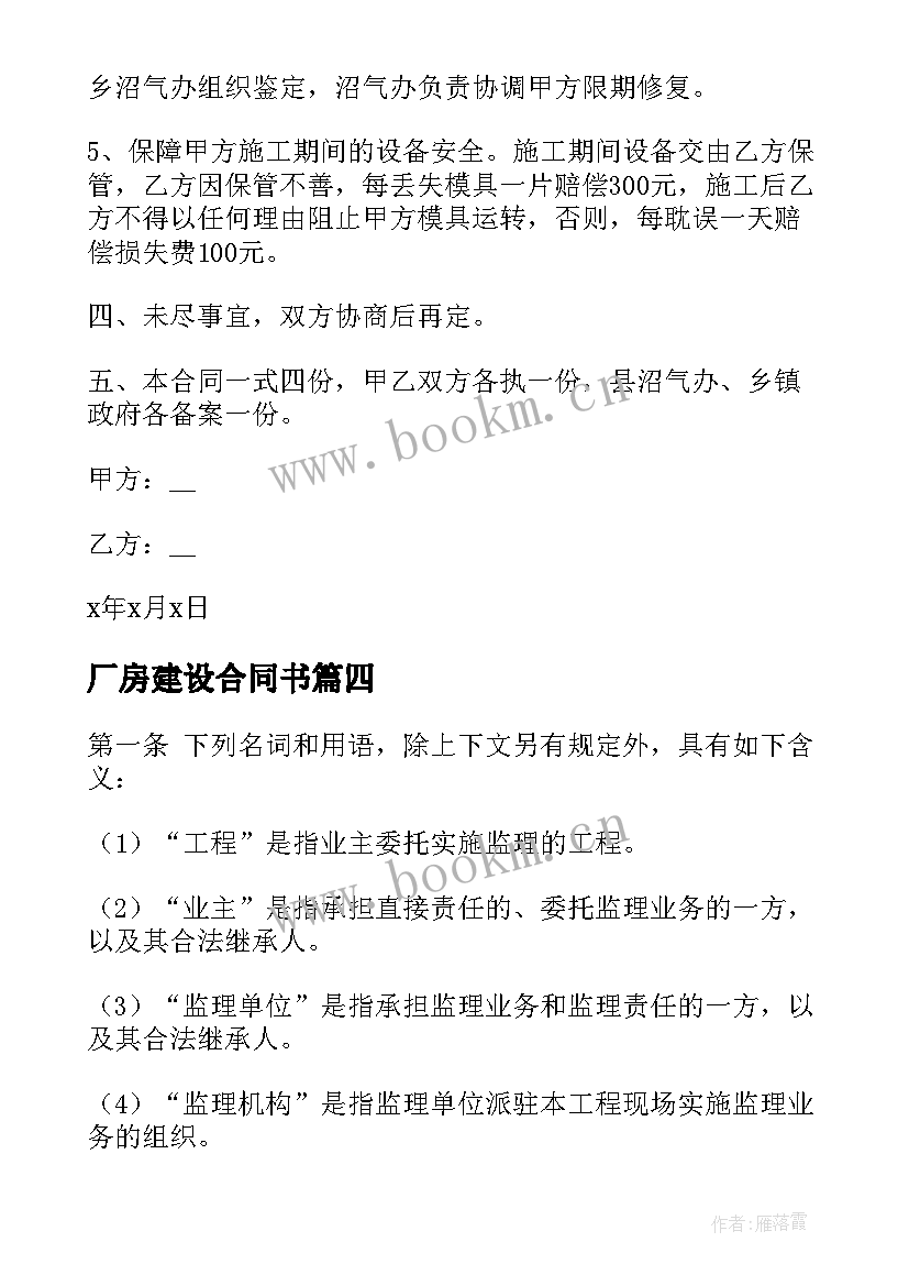 2023年厂房建设合同书(优秀6篇)