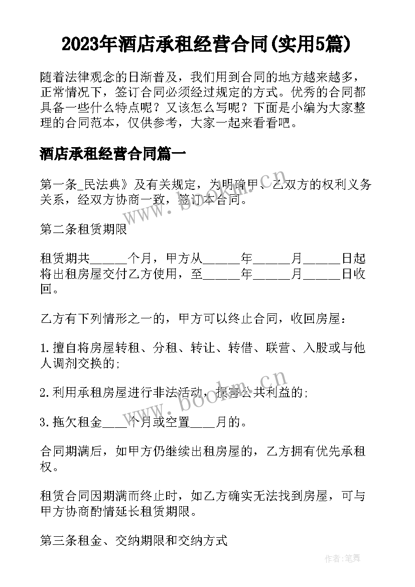 2023年酒店承租经营合同(实用5篇)