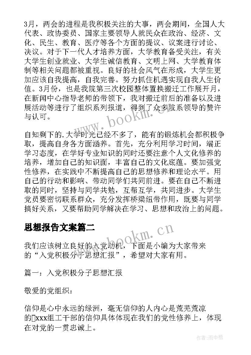 最新思想报告文案(优秀7篇)