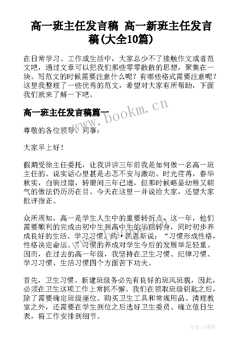 高一班主任发言稿 高一新班主任发言稿(大全10篇)