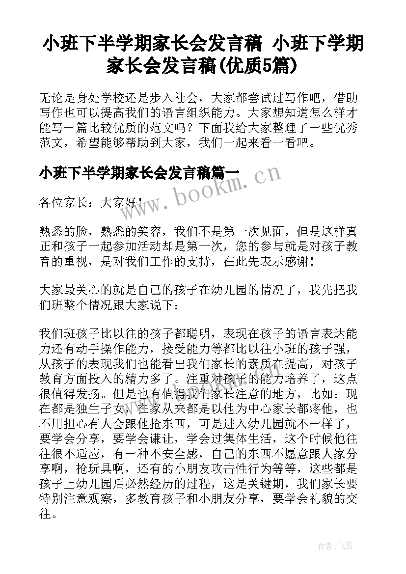 小班下半学期家长会发言稿 小班下学期家长会发言稿(优质5篇)