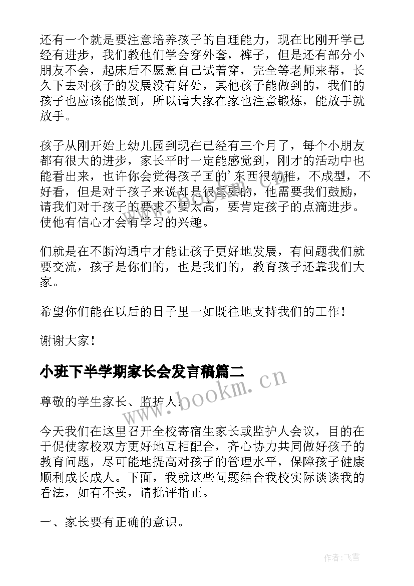 小班下半学期家长会发言稿 小班下学期家长会发言稿(优质5篇)