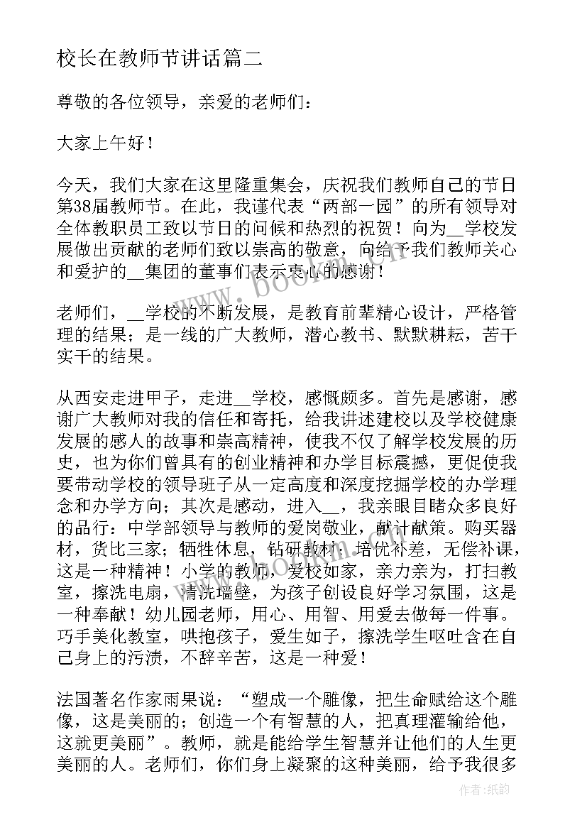 校长在教师节讲话(汇总5篇)