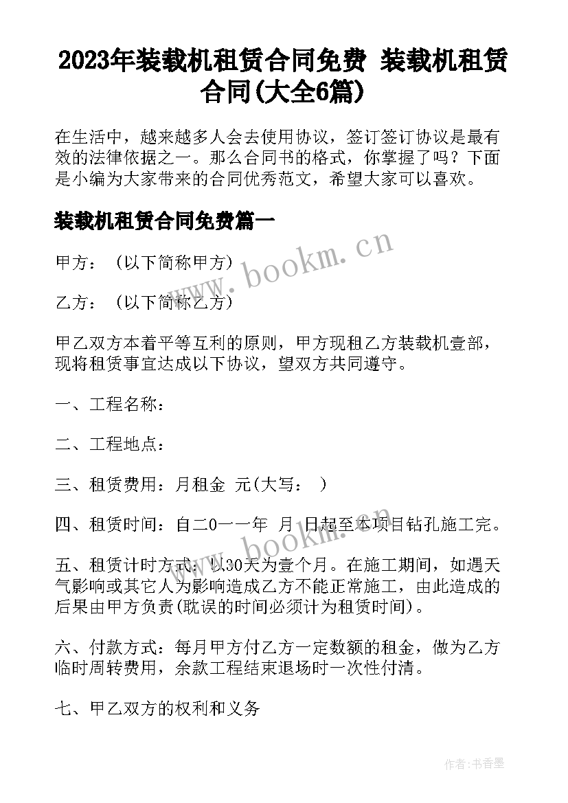 2023年装载机租赁合同免费 装载机租赁合同(大全6篇)