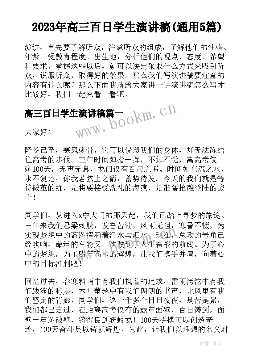 2023年高三百日学生演讲稿(通用5篇)