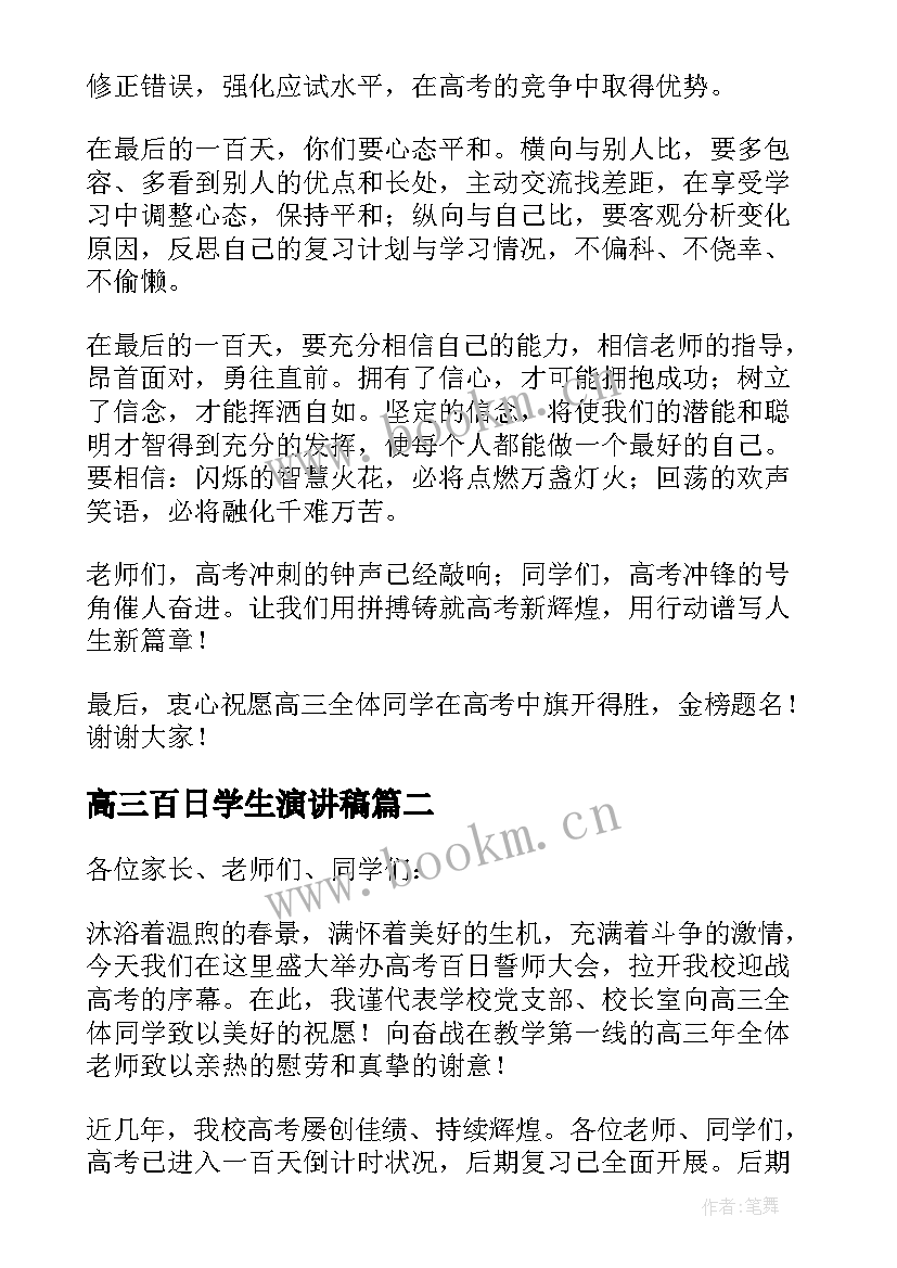 2023年高三百日学生演讲稿(通用5篇)