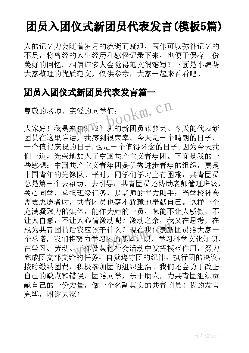 团员入团仪式新团员代表发言(模板5篇)