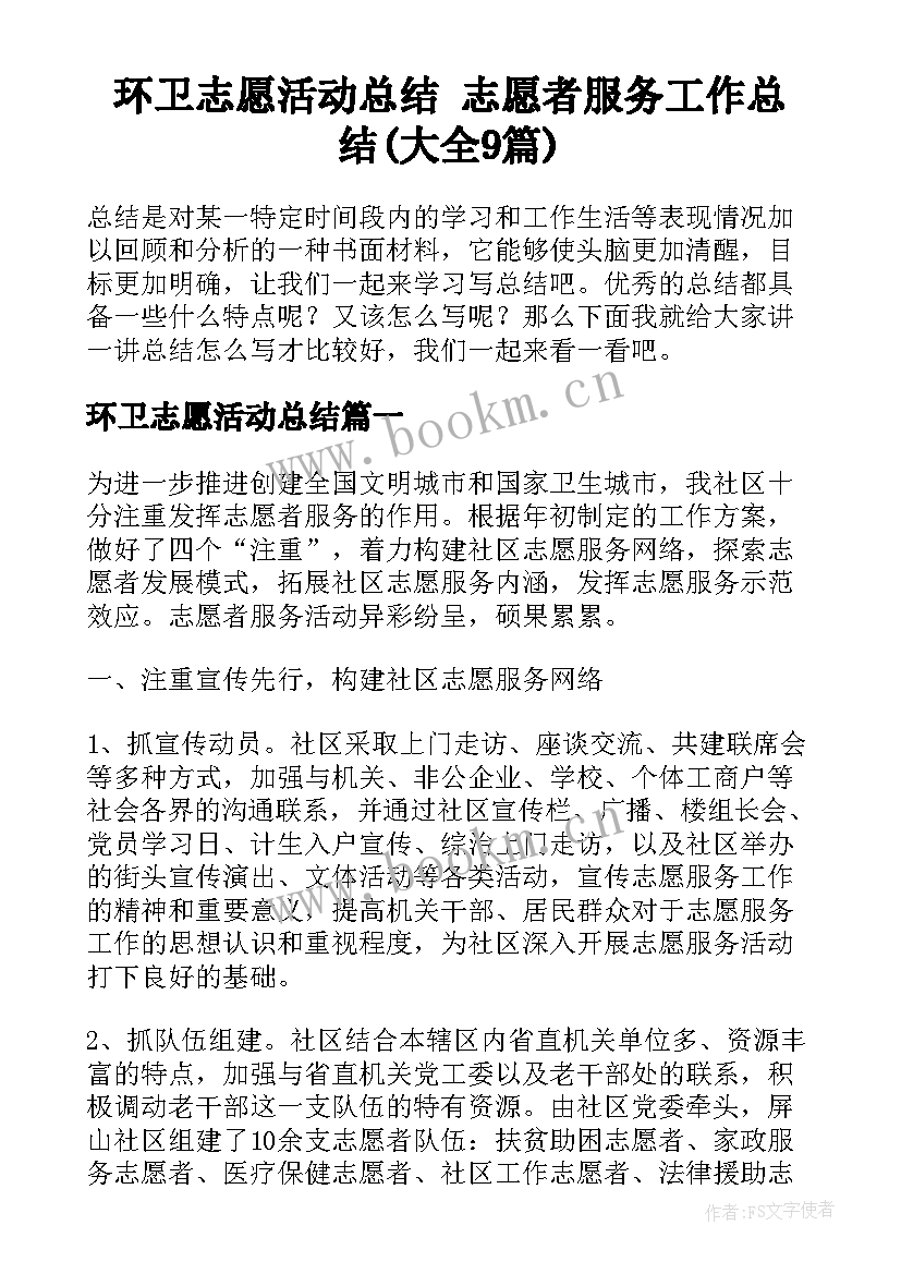 环卫志愿活动总结 志愿者服务工作总结(大全9篇)