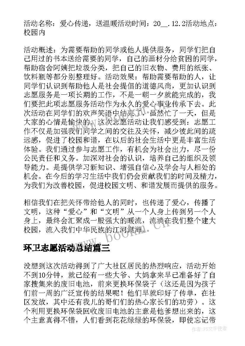 环卫志愿活动总结 志愿者服务工作总结(大全9篇)