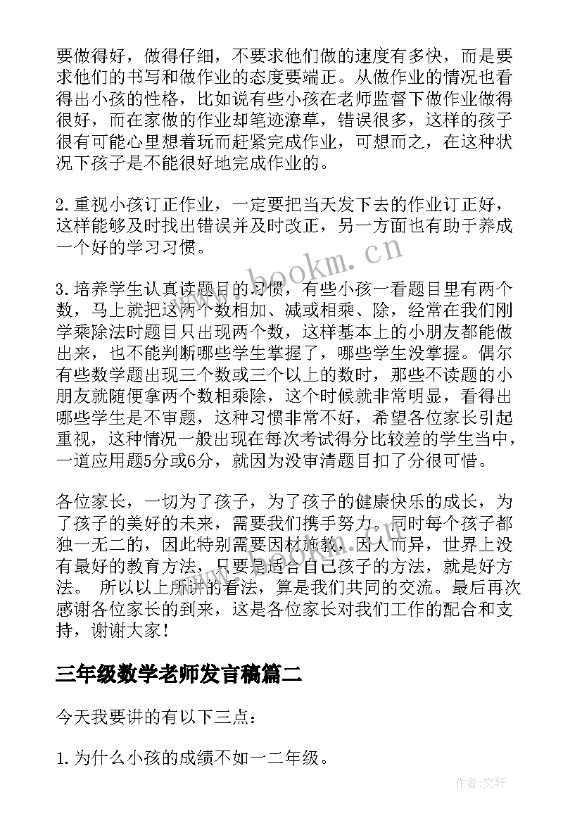 三年级数学老师发言稿 三年级家长会数学老师发言稿(实用6篇)