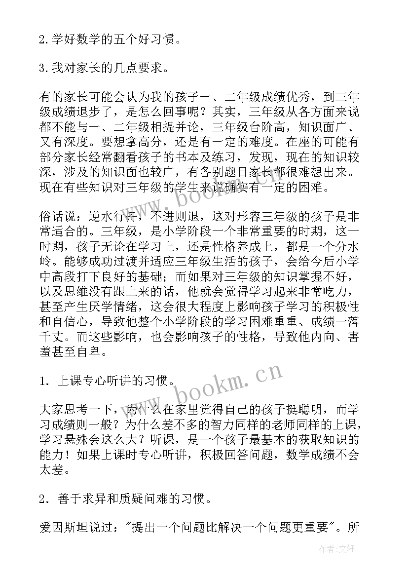 三年级数学老师发言稿 三年级家长会数学老师发言稿(实用6篇)