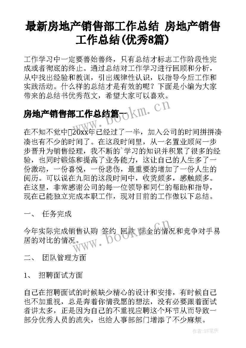 最新房地产销售部工作总结 房地产销售工作总结(优秀8篇)