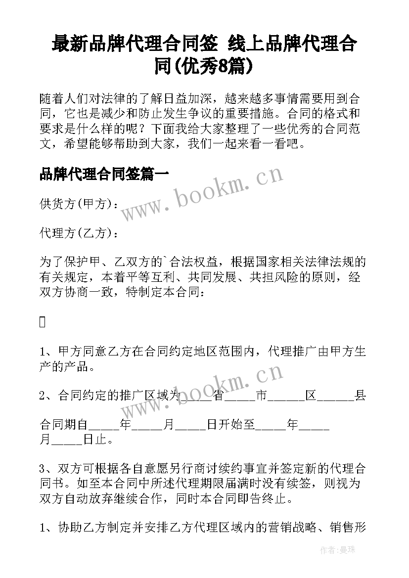 最新品牌代理合同签 线上品牌代理合同(优秀8篇)