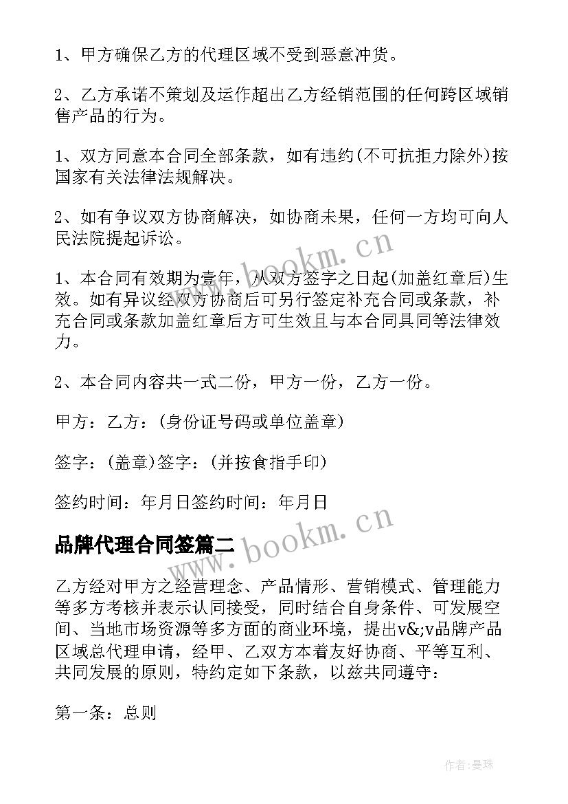 最新品牌代理合同签 线上品牌代理合同(优秀8篇)