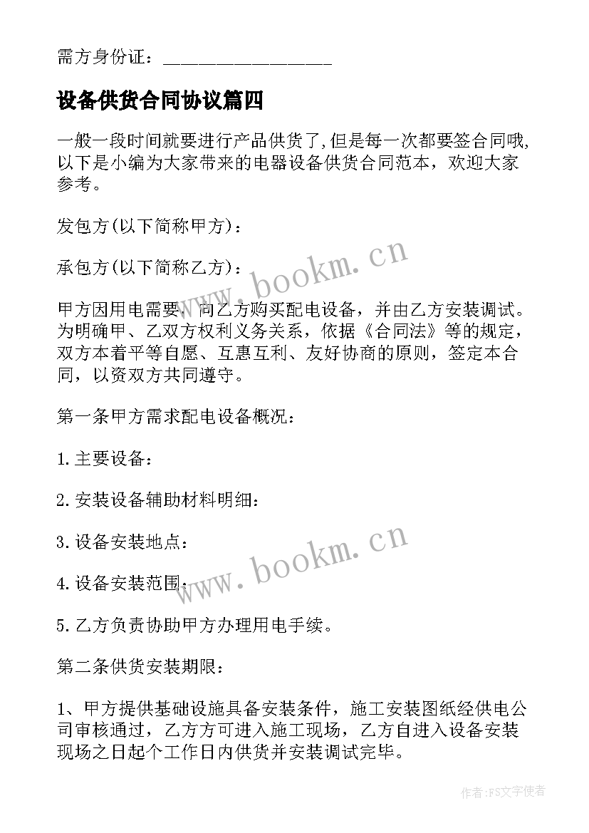 最新设备供货合同协议(大全5篇)