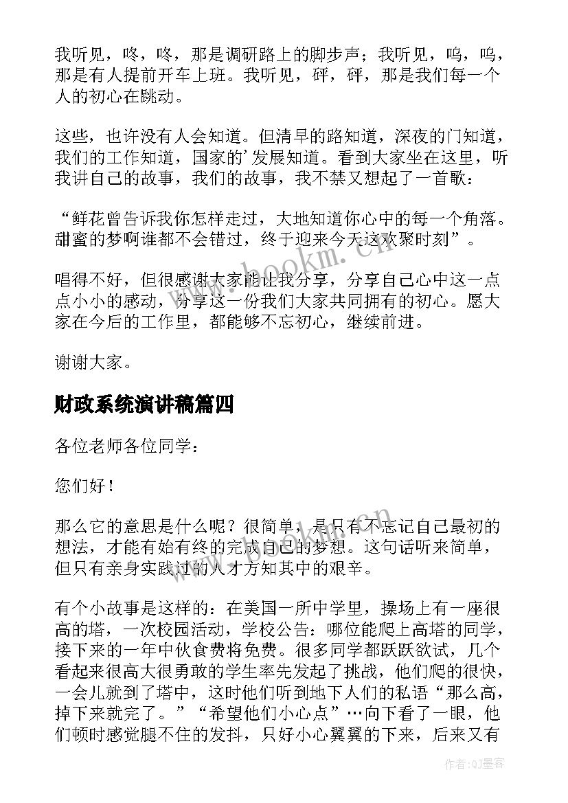 2023年财政系统演讲稿(优质5篇)