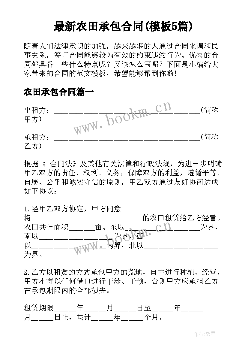 最新农田承包合同(模板5篇)