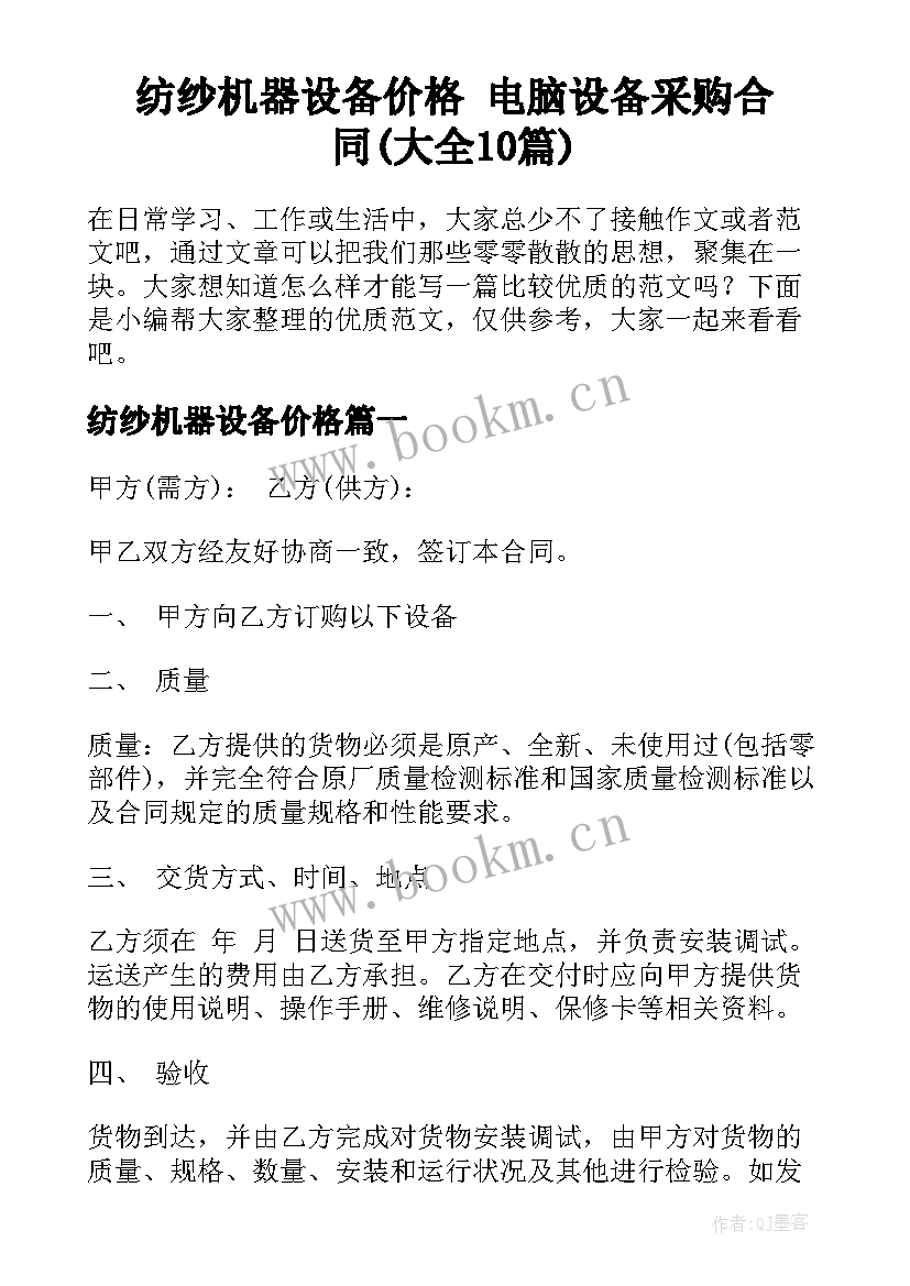 纺纱机器设备价格 电脑设备采购合同(大全10篇)