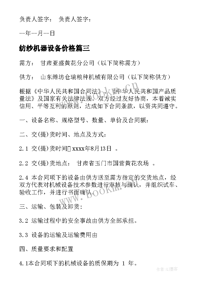 纺纱机器设备价格 电脑设备采购合同(大全10篇)