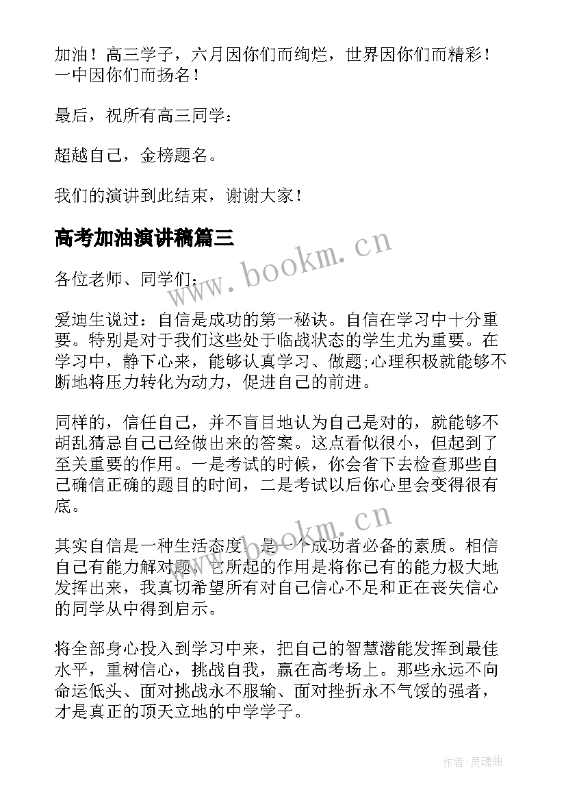 最新高考加油演讲稿(大全5篇)