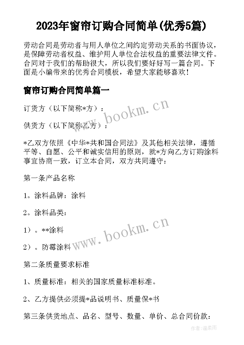 2023年窗帘订购合同简单(优秀5篇)