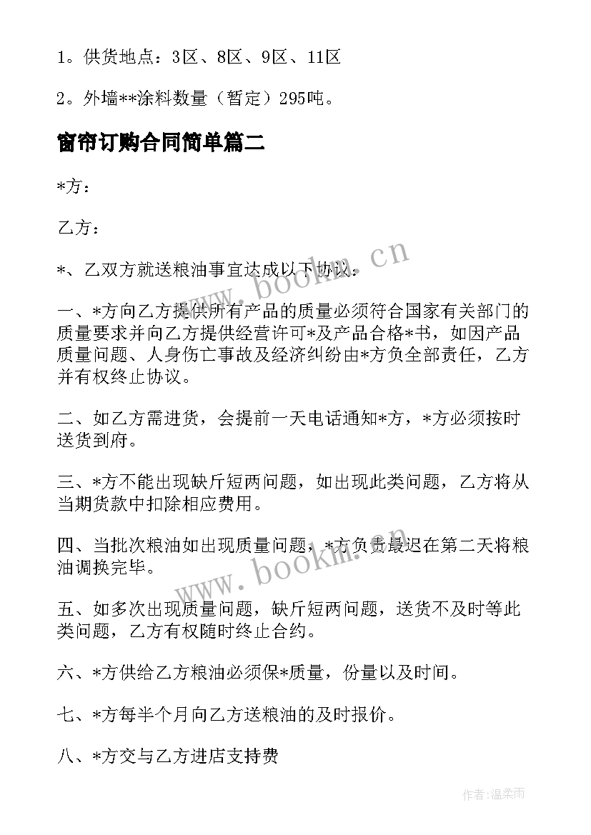 2023年窗帘订购合同简单(优秀5篇)