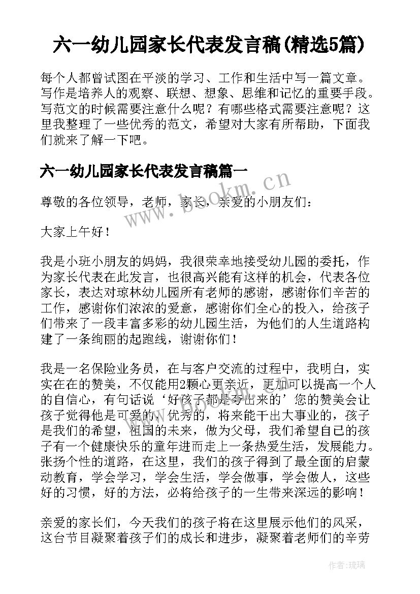 六一幼儿园家长代表发言稿(精选5篇)