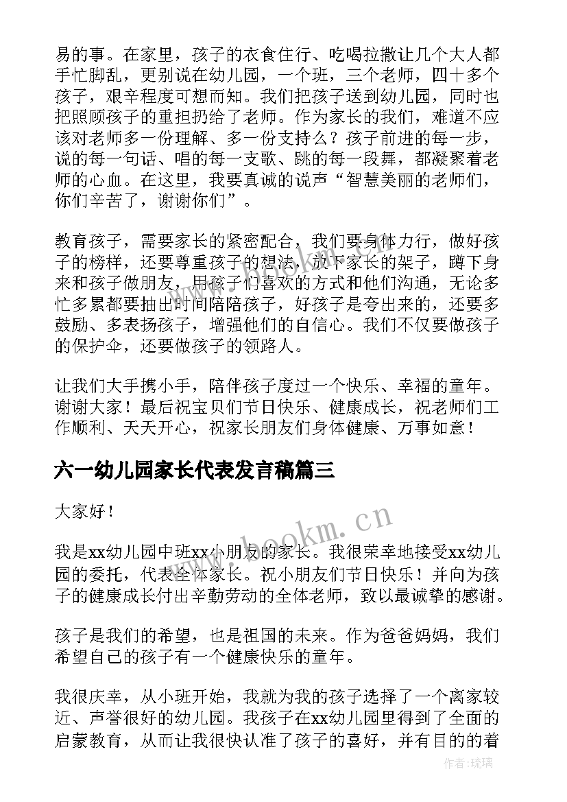 六一幼儿园家长代表发言稿(精选5篇)