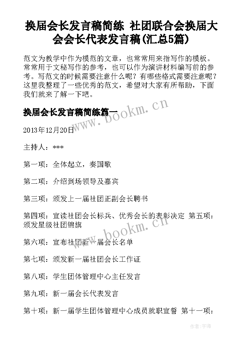 换届会长发言稿简练 社团联合会换届大会会长代表发言稿(汇总5篇)