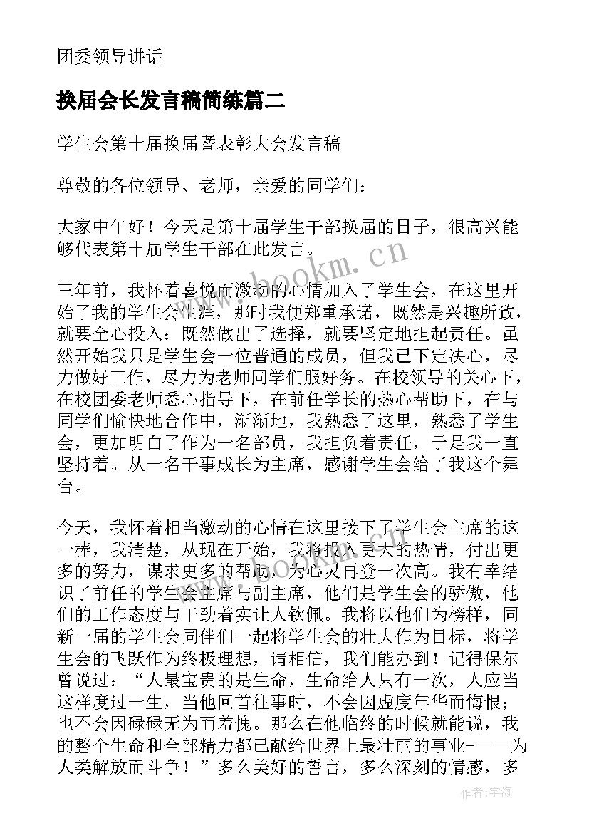 换届会长发言稿简练 社团联合会换届大会会长代表发言稿(汇总5篇)