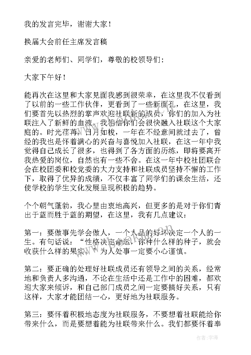 换届会长发言稿简练 社团联合会换届大会会长代表发言稿(汇总5篇)