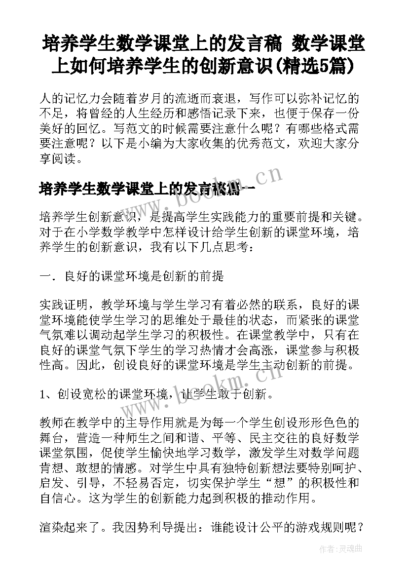 培养学生数学课堂上的发言稿 数学课堂上如何培养学生的创新意识(精选5篇)