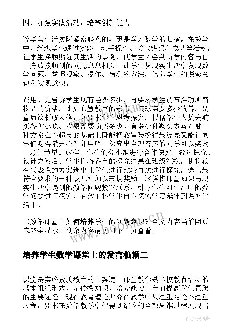 培养学生数学课堂上的发言稿 数学课堂上如何培养学生的创新意识(精选5篇)