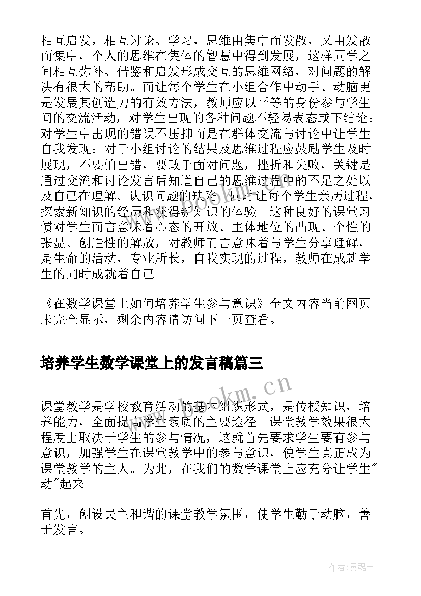 培养学生数学课堂上的发言稿 数学课堂上如何培养学生的创新意识(精选5篇)