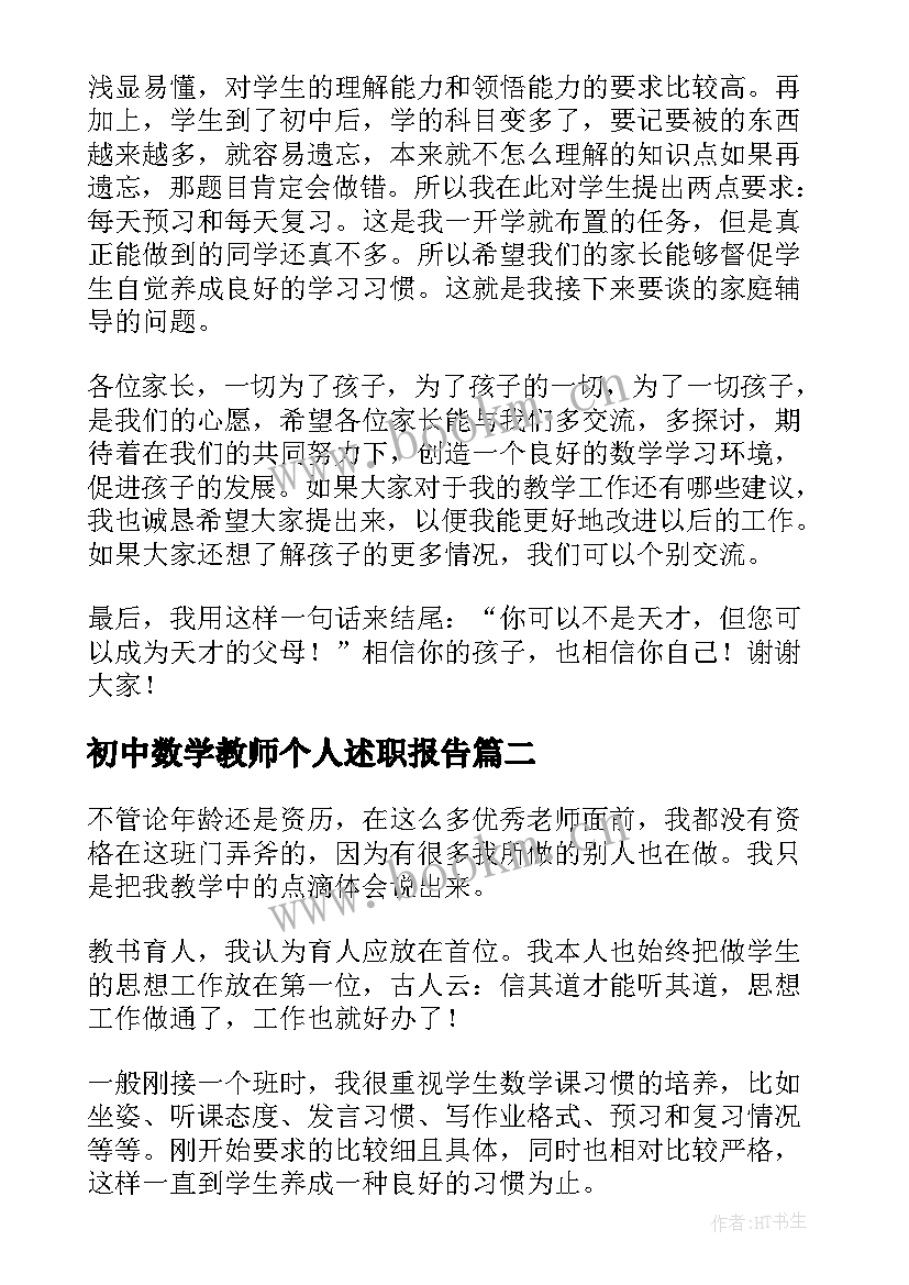 2023年初中数学教师个人述职报告 初中数学教师发言稿(优质5篇)