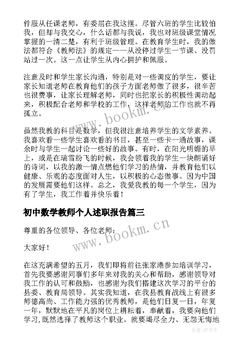 2023年初中数学教师个人述职报告 初中数学教师发言稿(优质5篇)