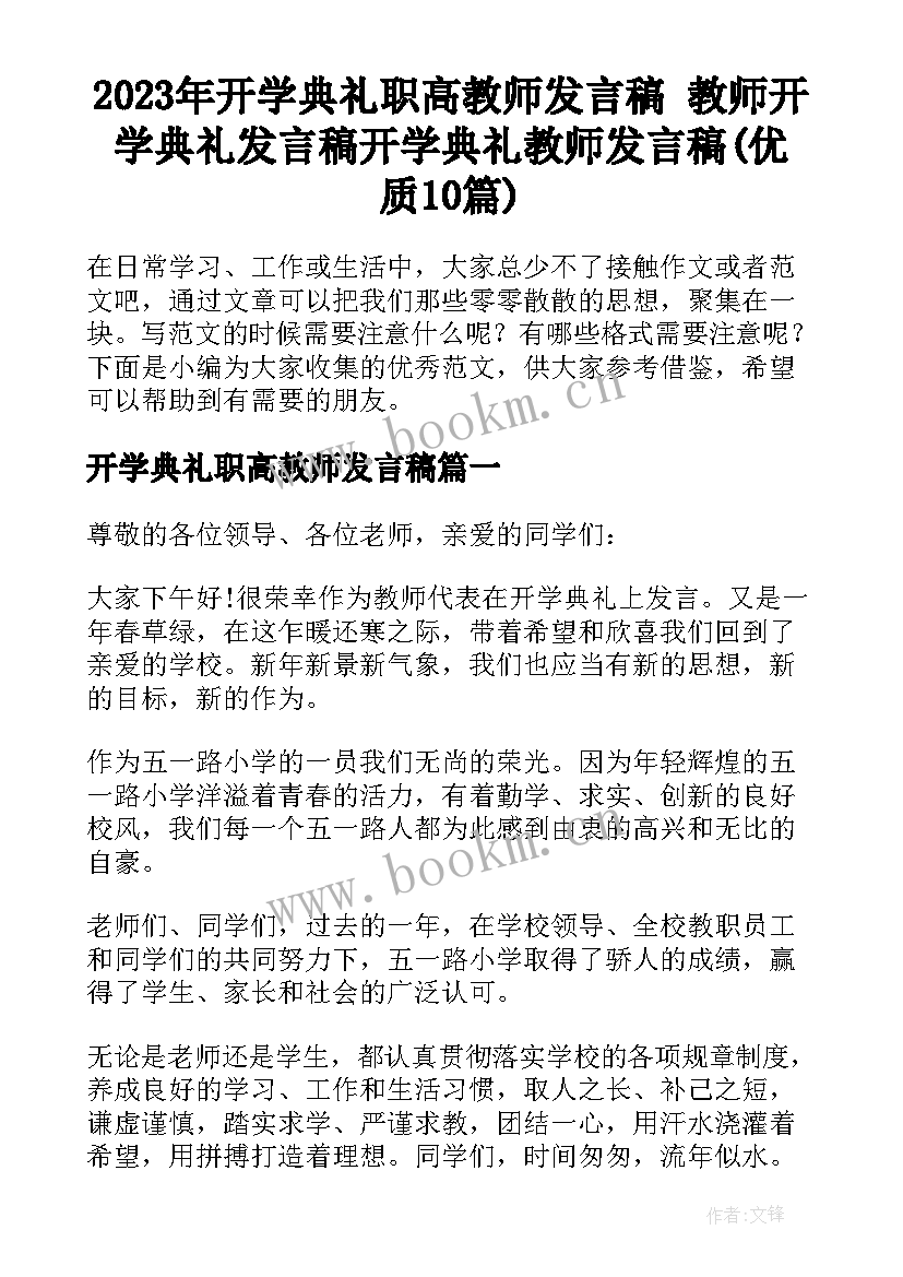 2023年开学典礼职高教师发言稿 教师开学典礼发言稿开学典礼教师发言稿(优质10篇)