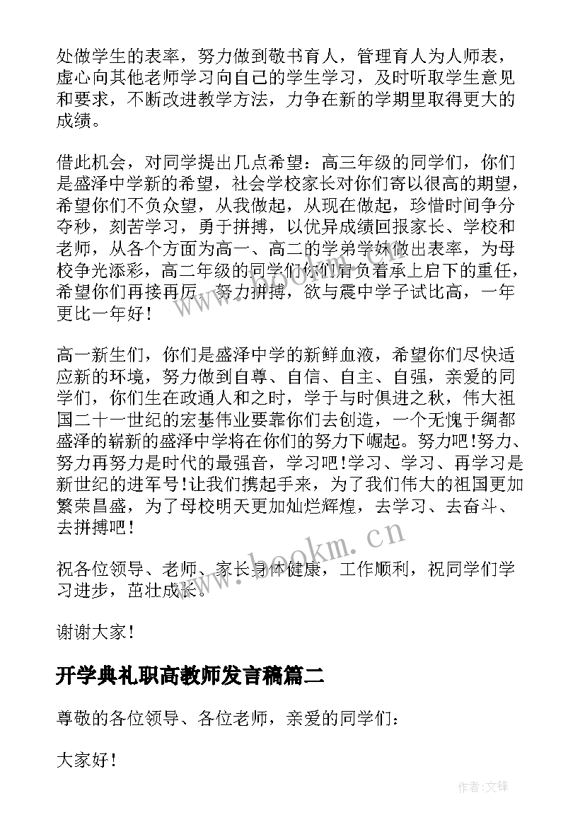 2023年开学典礼职高教师发言稿 教师开学典礼发言稿开学典礼教师发言稿(优质10篇)