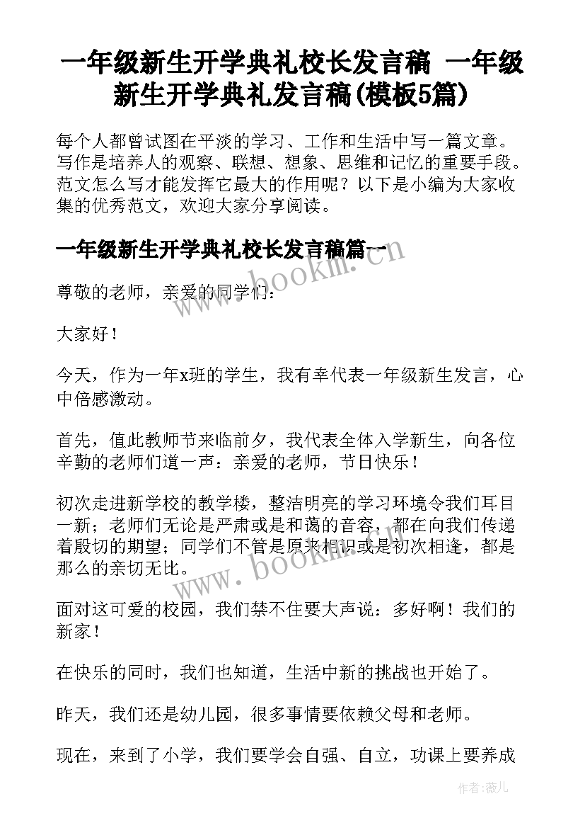 一年级新生开学典礼校长发言稿 一年级新生开学典礼发言稿(模板5篇)